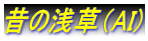 �̂̐󑐁iAI)